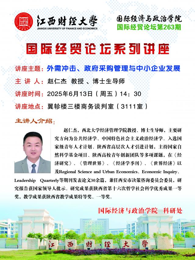 赵仁杰：外需冲击、政府采购管理与中小企业发展