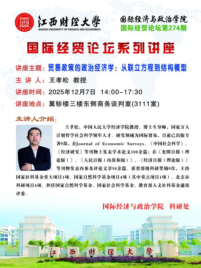 王孝松  贸易政策的政治经济学：从联立方程到结构模型