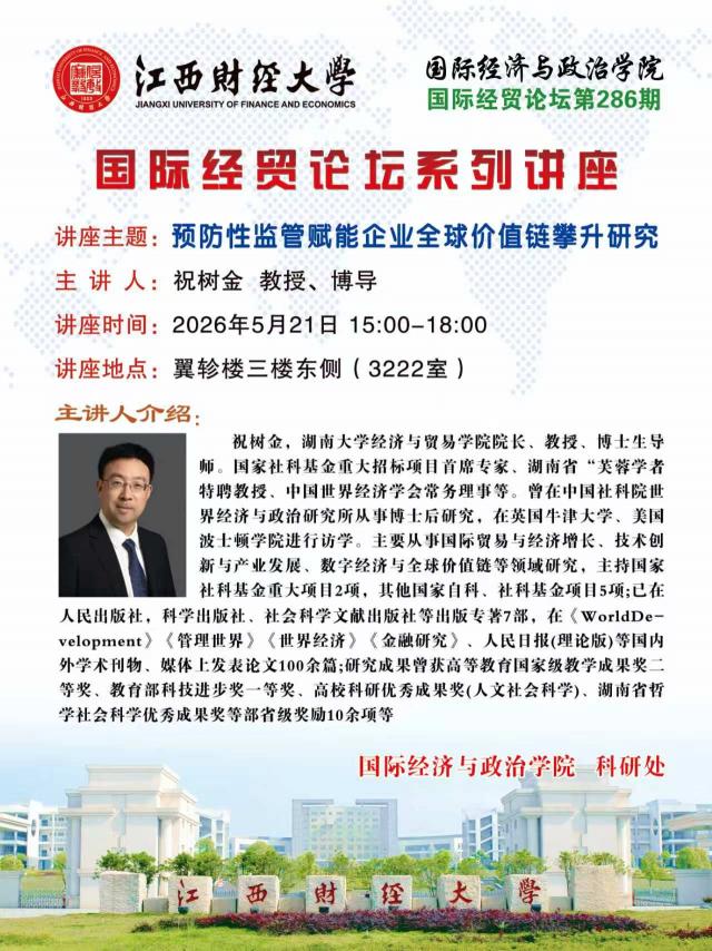 祝树金：预防性监管赋能企业全球价值链攀升研究