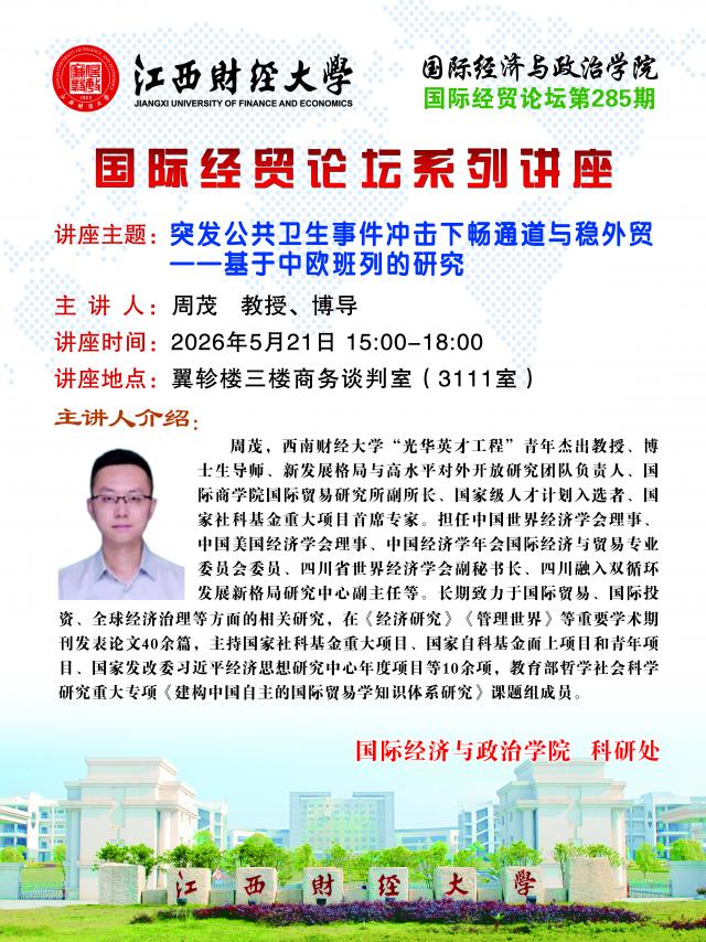 周茂：突发公共卫生事件冲击下畅通道与稳外贸——基于中欧班列的研究