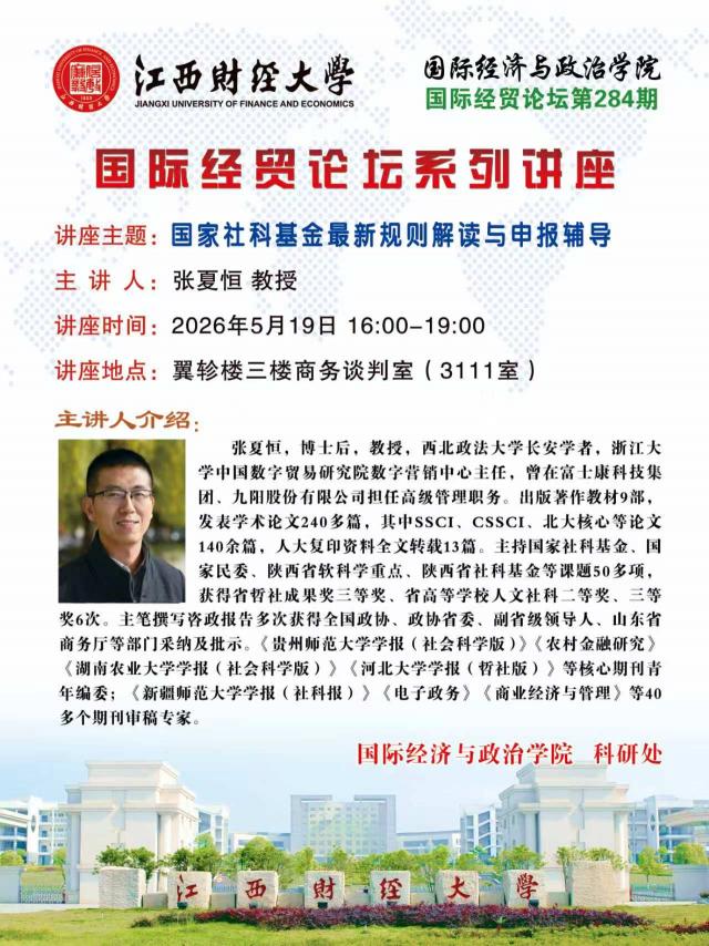 张夏恒：国家社科基金最新规则解读与申报辅导