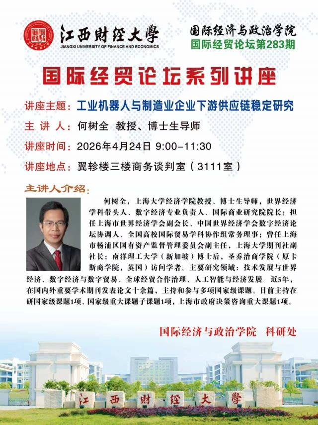 何树全：工业机器人与制造业企业下游供应链稳定研究
